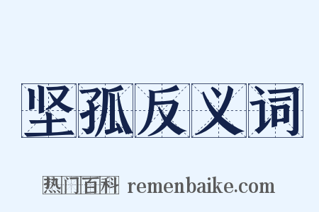 坚孤反义词是什么意思的图片